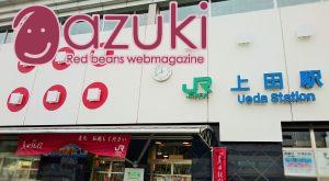 上田駅の六文銭