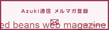 Azuki通信