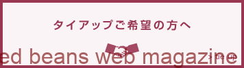 タイアップ