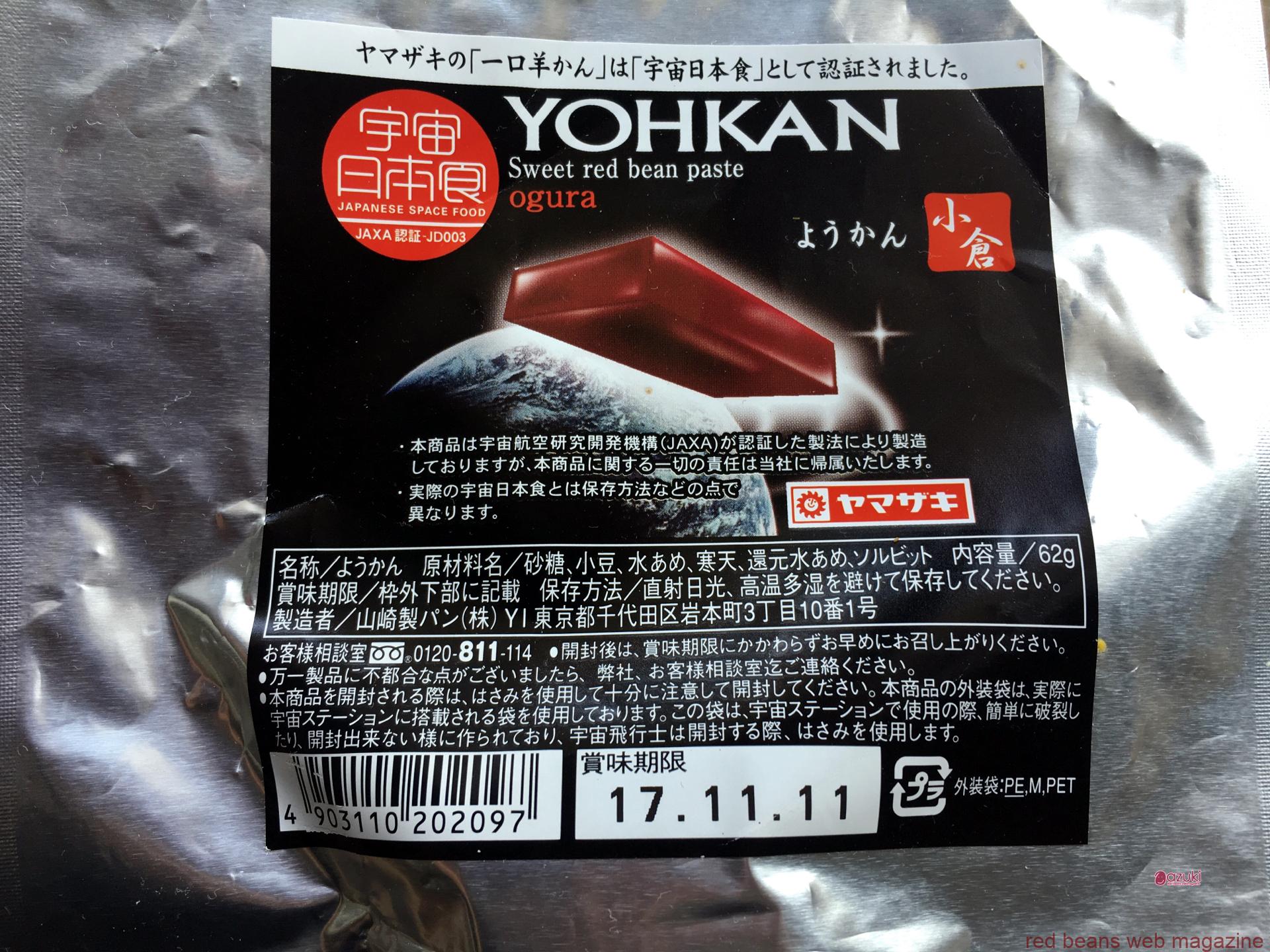 小豆が宇宙にとびだした！　宇宙日本食の一口羊かん。