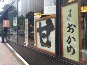 おかめ麹町本店入口