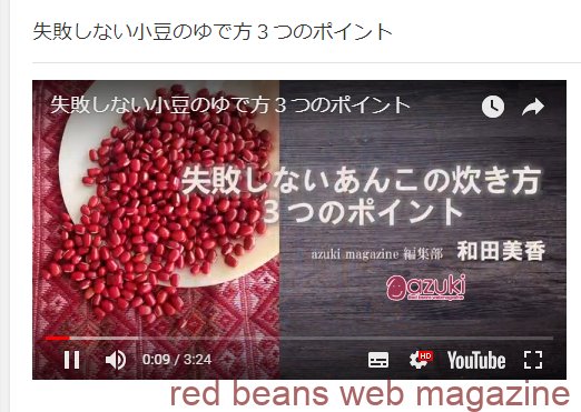 【動画】失敗しない小豆の炊き方３つのポイント